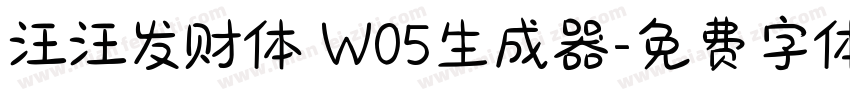 汪汪发财体 W05生成器字体转换